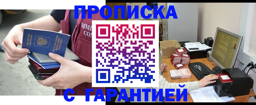 прописка законно в Белово