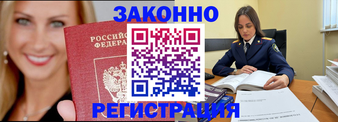 прописка в Белово